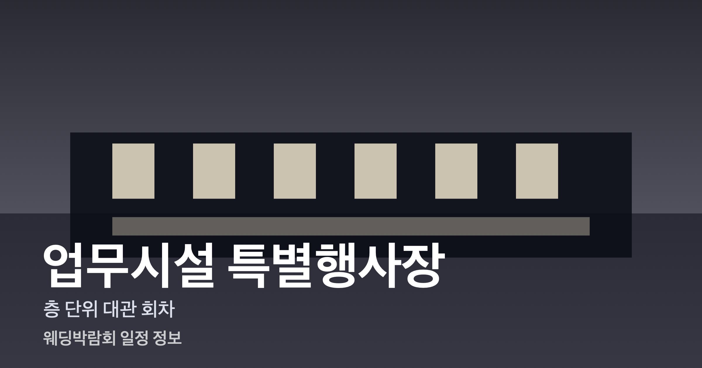 업무시설 특별행사장 유형 일러스트